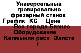 Универсальный гравировально-фрезерный станок “График-3КС“ › Цена ­ 250 000 - Все города Бизнес » Оборудование   . Калмыкия респ.,Элиста г.